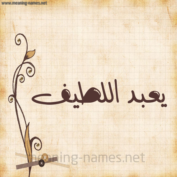 شكل 6 صوره ورق كلاسيكي للإسم بخط عريض صورة اسم يعبد اللطيف Abdul-Latif